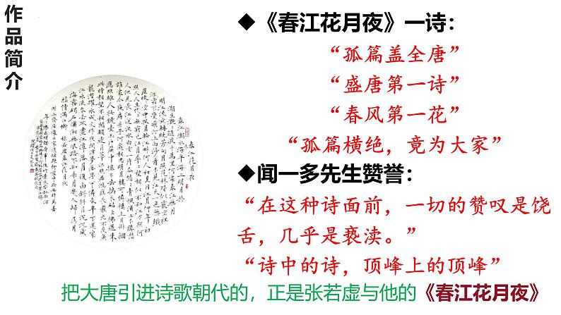 古诗词诵读《春江花月夜》课件+2024-2025学年统编版高中语文选择性必修上册第4页