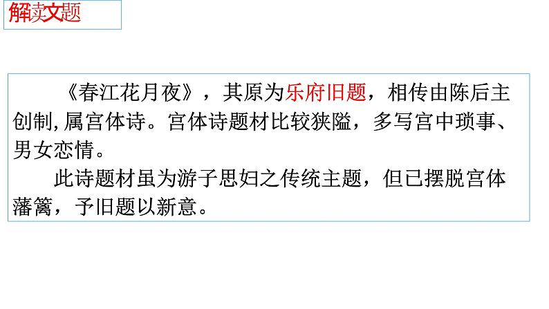 古诗词诵读《春江花月夜》课件+2024-2025学年统编版高中语文选择性必修上册第5页