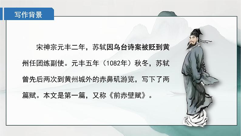 《赤壁赋》课件++2024-2025学年统编版高中语文必修上册第6页