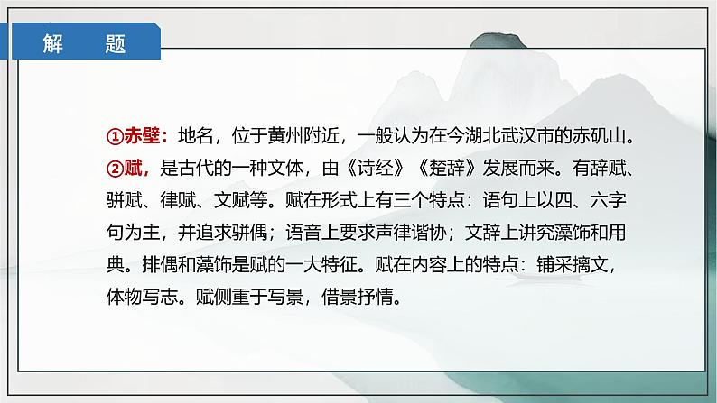 《赤壁赋》课件++2024-2025学年统编版高中语文必修上册第8页