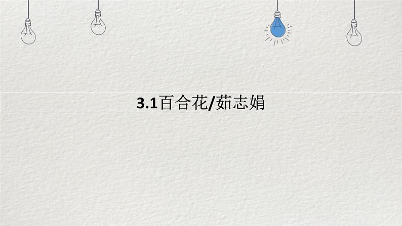 3.1《百合花》课件+2024-2025学年统编版高中语文必修上册第1页