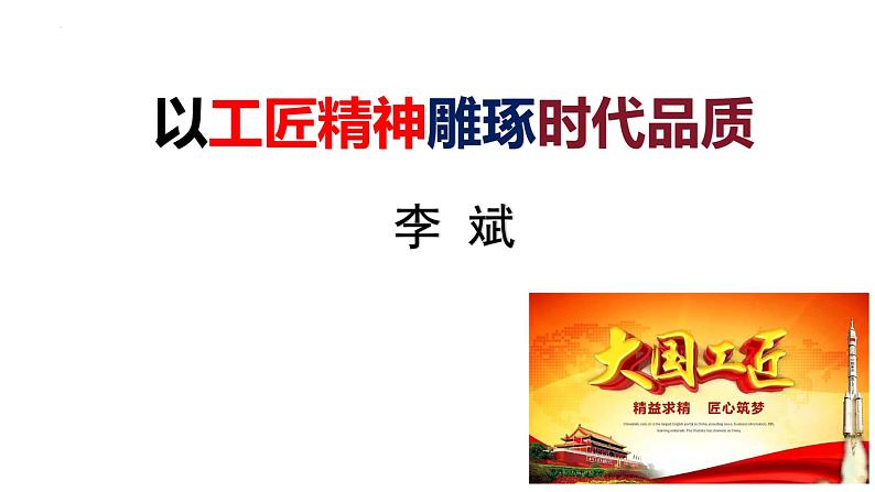 5《以工匠精神雕琢时代品质》课件+2024-225学年统编版高中语文必修上册01