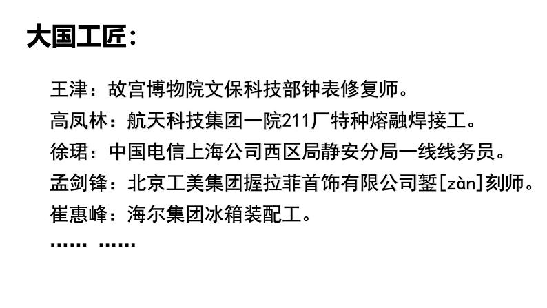 5《以工匠精神雕琢时代品质》课件+2024-225学年统编版高中语文必修上册05