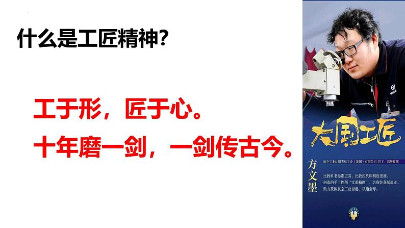 5《以工匠精神雕琢时代品质》课件+2024-225学年统编版高中语文必修上册06