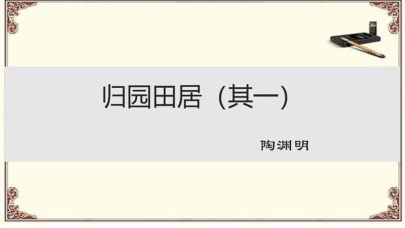 7.2《归园田居》课件+2024-2025学年统编版高中语文必修上册第1页