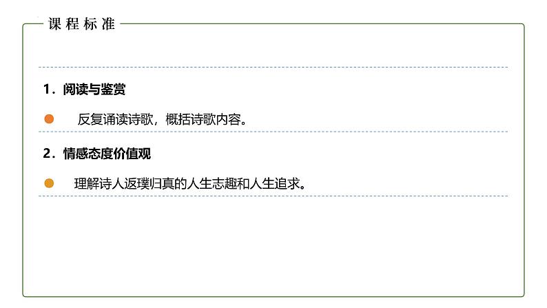 7.2《归园田居》课件+2024-2025学年统编版高中语文必修上册第4页