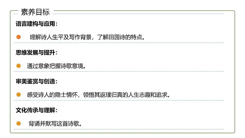 7.2《归园田居》课件+2024-2025学年统编版高中语文必修上册第6页