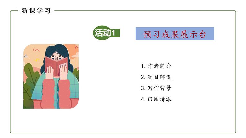 7.2《归园田居》课件+2024-2025学年统编版高中语文必修上册第7页