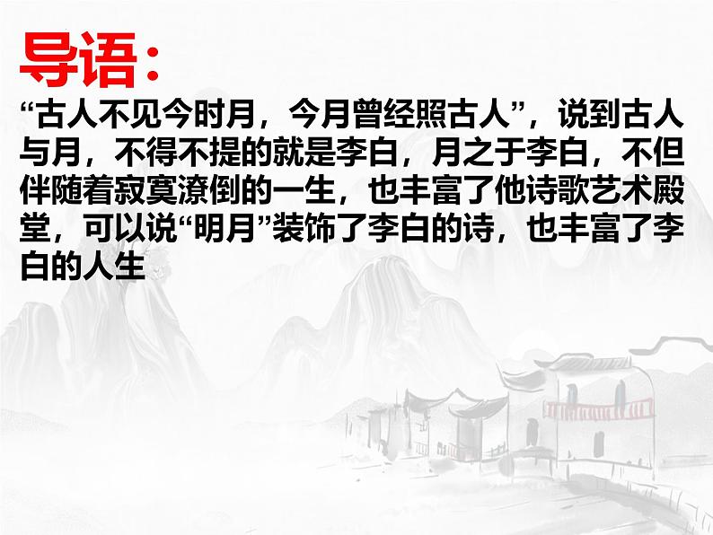 8.1《梦游天姥吟留别》课件++2024—2025学年统编版高中语文必修上册第3页