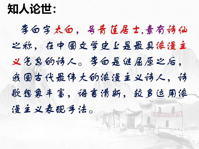 8.1《梦游天姥吟留别》课件++2024—2025学年统编版高中语文必修上册第5页