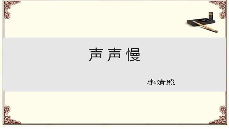 9.3《声声慢（寻寻觅觅）》课件+2024-2025学年统编版高中语文必修上册 (1)第1页