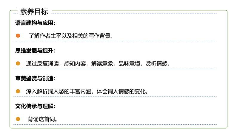 9.3《声声慢（寻寻觅觅）》课件+2024-2025学年统编版高中语文必修上册 (1)第5页