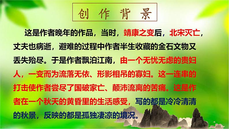 9.3《声声慢（寻寻觅觅）》课件+2024-2025学年统编版高中语文必修上册第7页