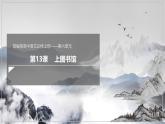 13.2+《上图书馆》课件+2024-2025学年统编版高中语文必修上册