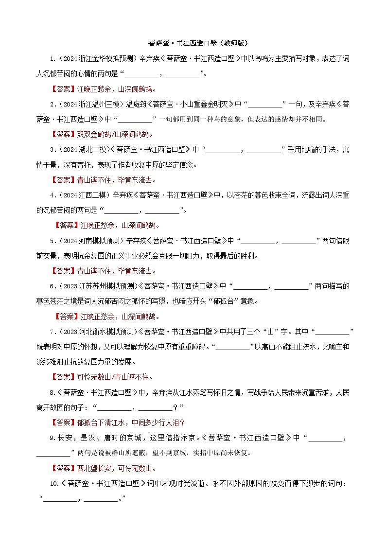 专训23  名篇名句默写《菩萨蛮·书江西造口壁》《菩萨蛮·小山重叠金明灭》（教师版）2025年新高考语文一轮复习考点满分宝典第1页