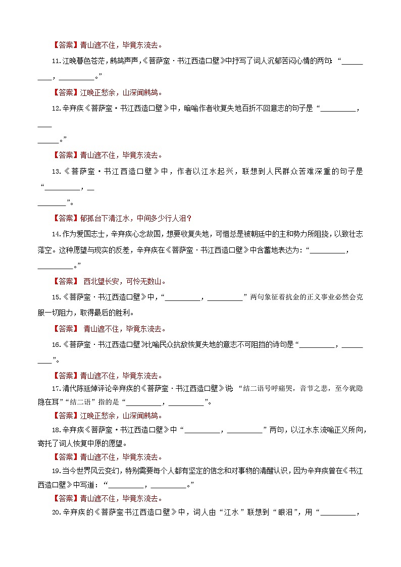 专训23  名篇名句默写《菩萨蛮·书江西造口壁》《菩萨蛮·小山重叠金明灭》（教师版）2025年新高考语文一轮复习考点满分宝典第2页