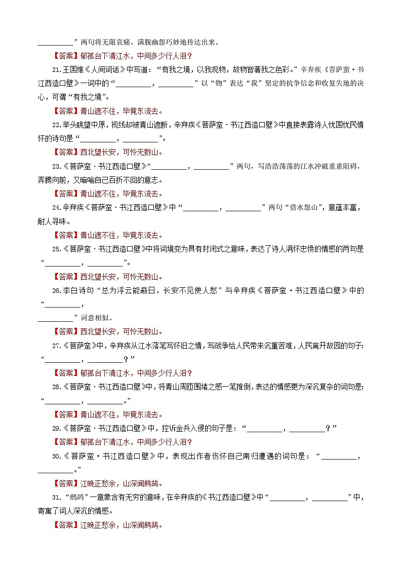 专训23  名篇名句默写《菩萨蛮·书江西造口壁》《菩萨蛮·小山重叠金明灭》（教师版）2025年新高考语文一轮复习考点满分宝典第3页