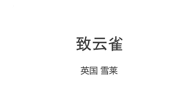 2.4《致云雀》课件+2024-2025学年统编版高中语文必修上册01