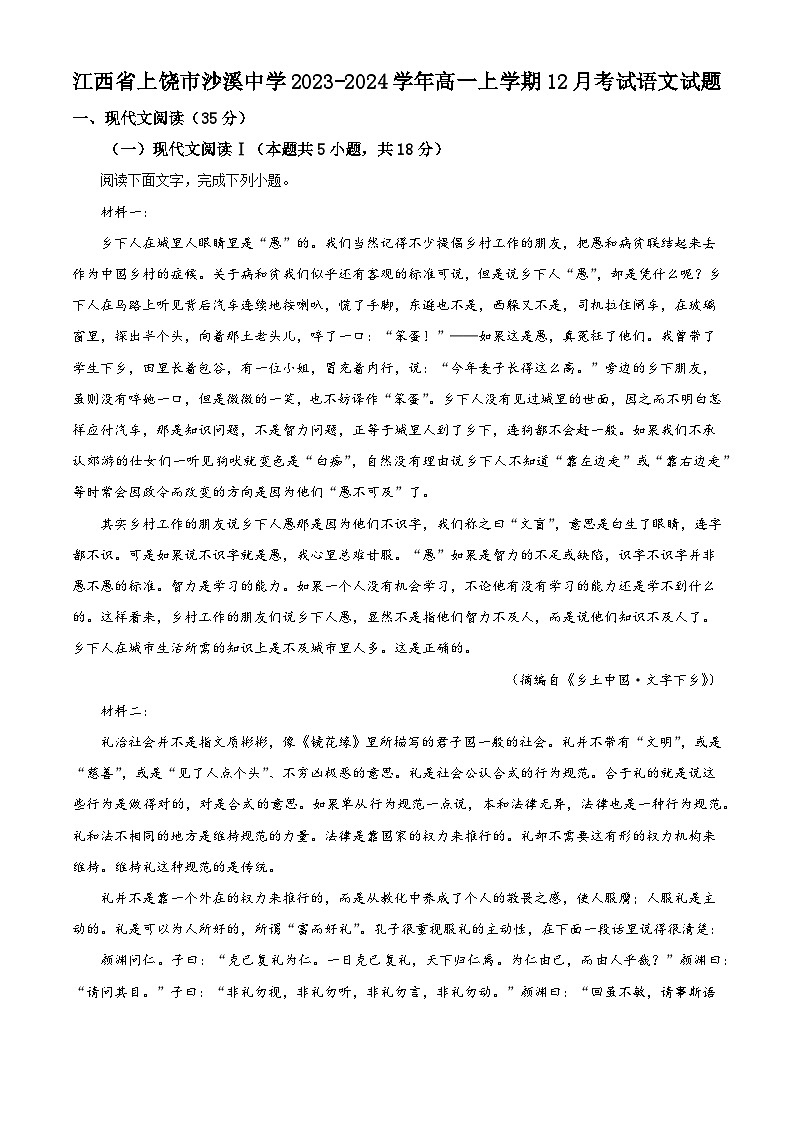 江西省上饶市沙溪中学2023-2024学年高一上学期12月考试语文试题（解析版）第1页