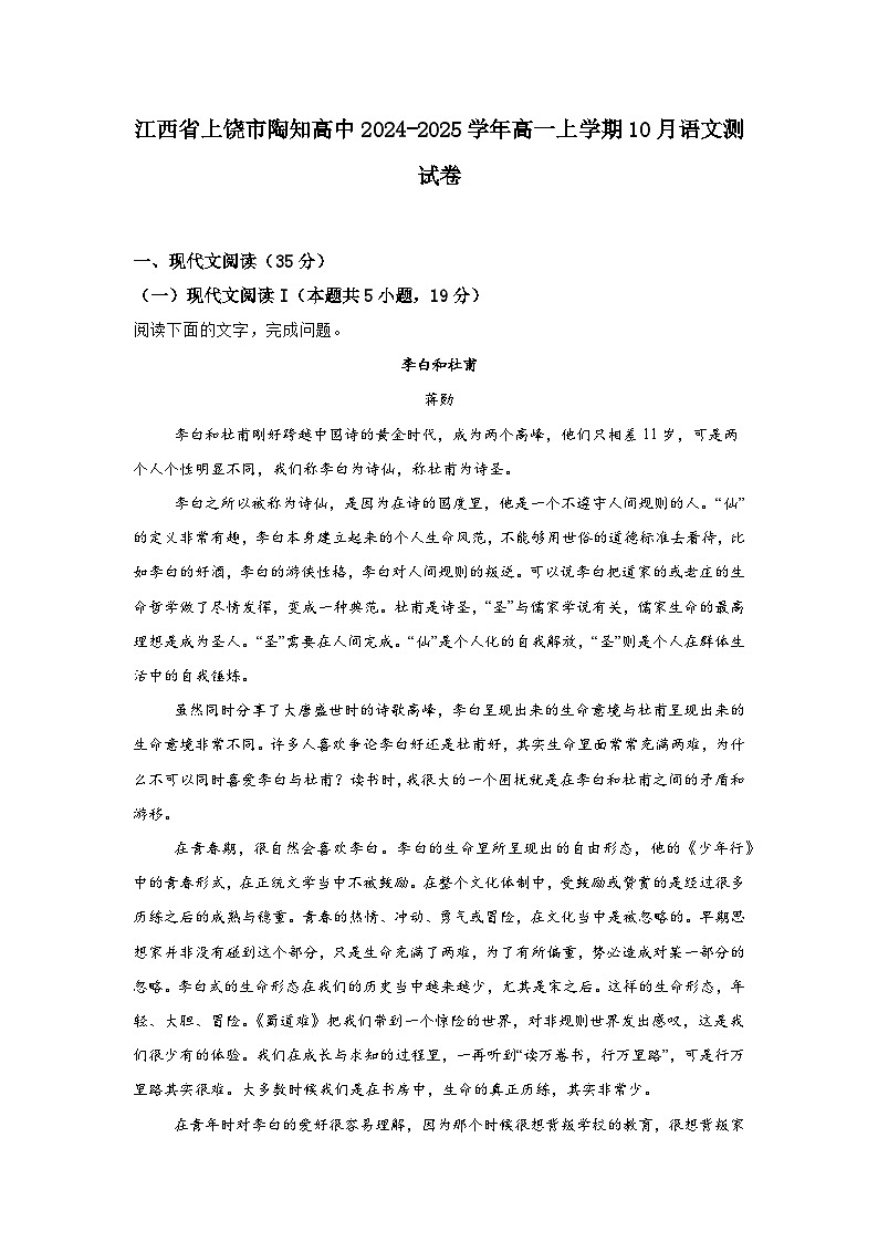 江西省上饶市陶知高级中学2024-2025学年高一上学期10月语文测试卷第1页