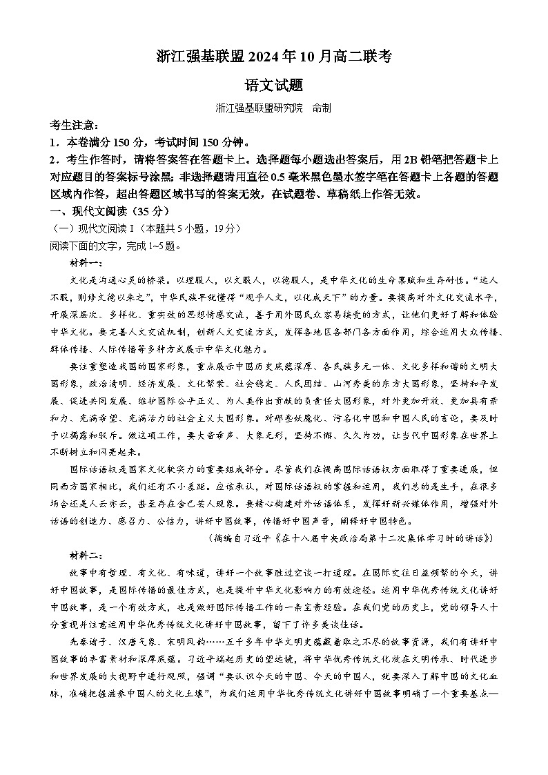浙江省强基联盟2024—2025学年高二上学期10月联考语文试题(无答案)01