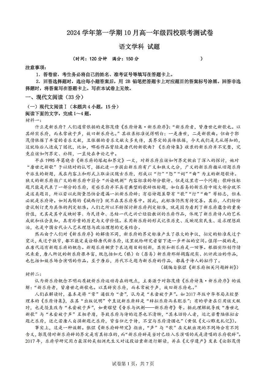 2024学年浙江第一学期高一年级10月四校联考语文试卷（PDF版，无答案）第1页