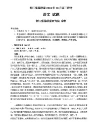 浙江省强基联盟2025届高三上学期10月联考语文试题（Word版附答案）