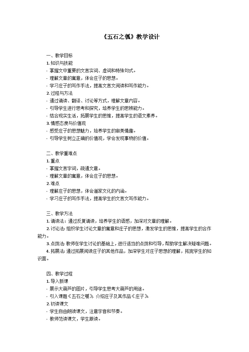 《五石之瓠》教学设计第1页