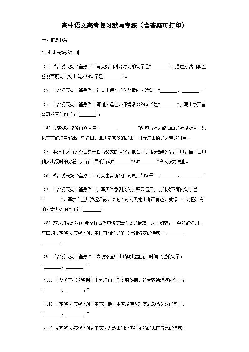 部编版新教材高中语文高考复习默写专项练习（含答案）第1页