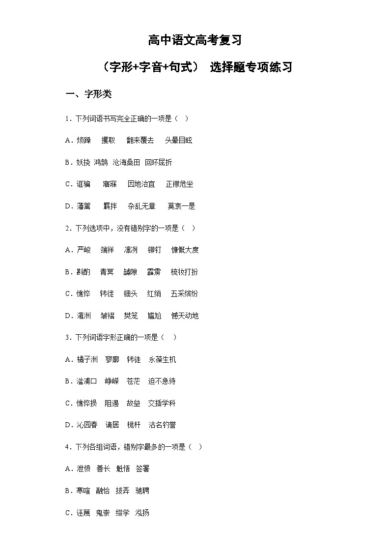 高中语文高考复习 （字形类+字音类+句式类）选择题专项训练（含答案解析）01