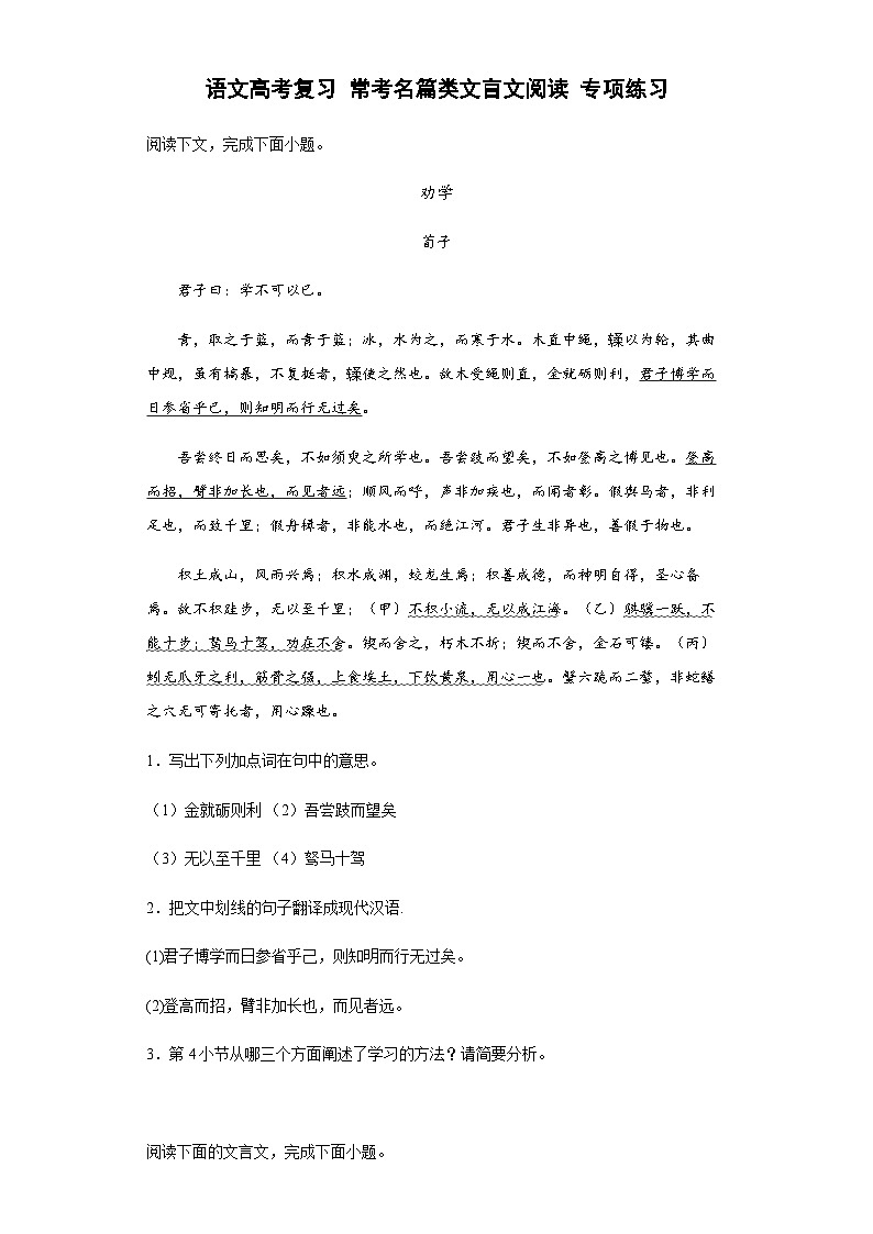 高中语文高考复习 常考名篇类 文言文阅读 专项练习（含答案解析）01