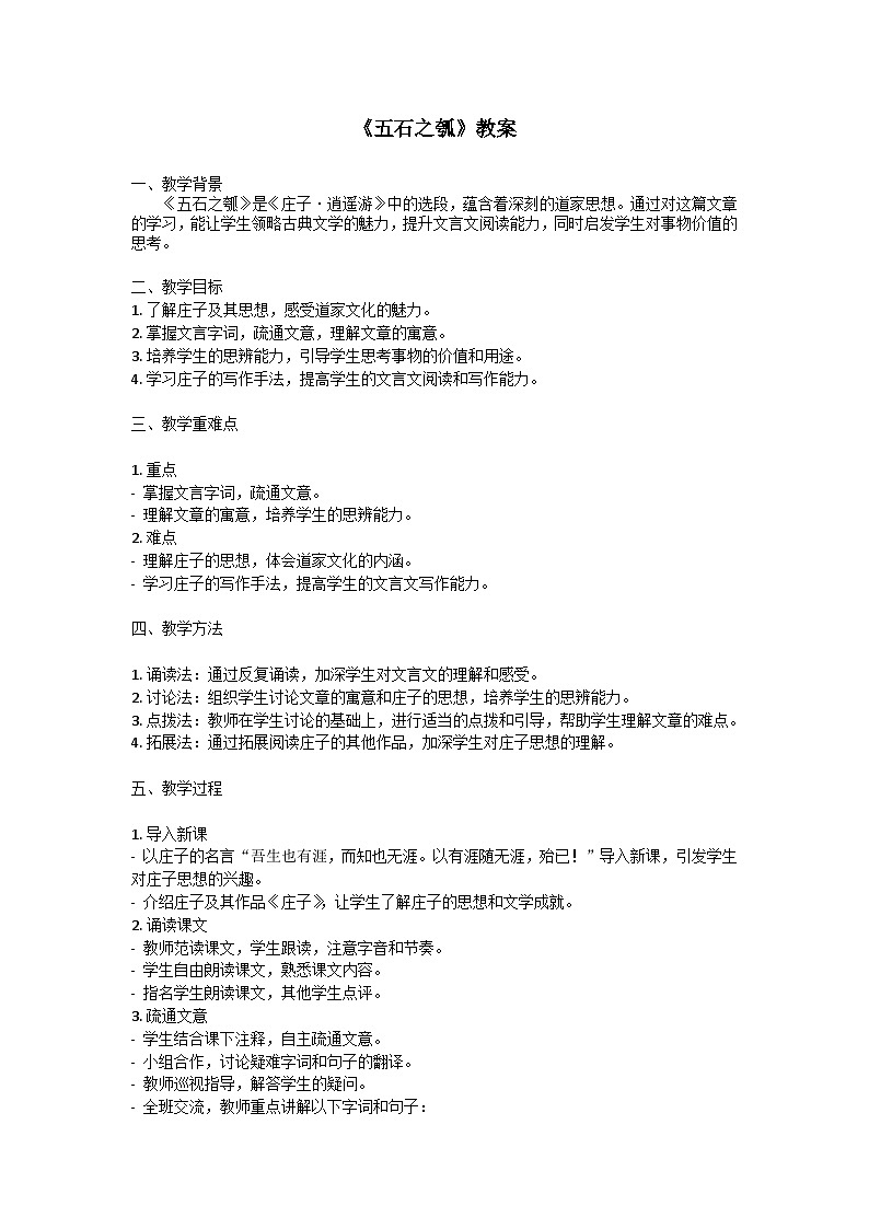 《五石之瓠》教案第1页