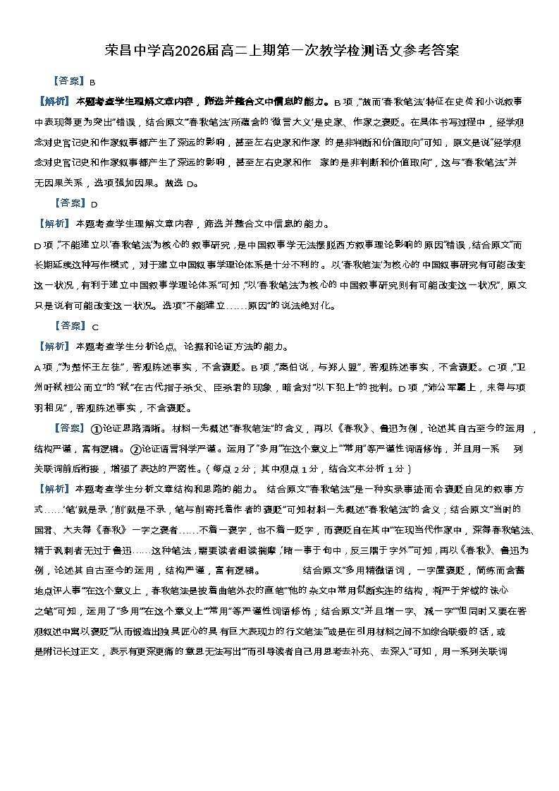 荣昌中学高2026届高二上期第一次教学检测语文参考答案第1页
