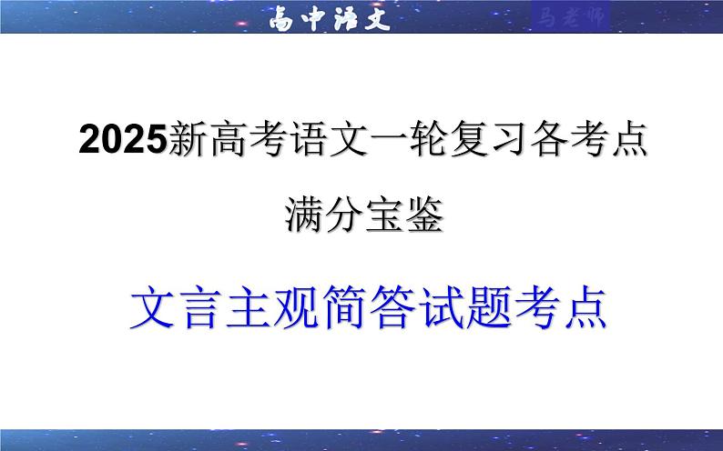 专题05  文言主观简答试题考点（课件）-2025年新高考语文一轮复习各考点满分宝鉴01