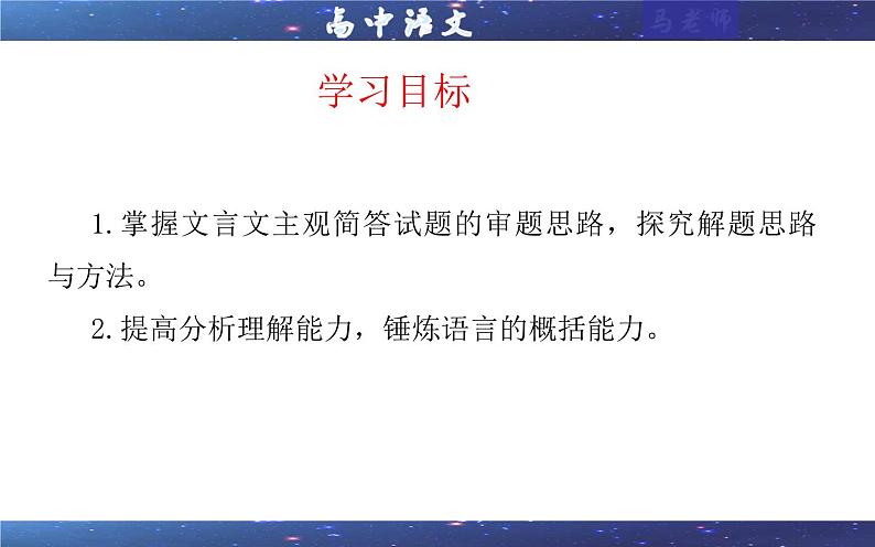 专题05  文言主观简答试题考点（课件）-2025年新高考语文一轮复习各考点满分宝鉴02