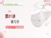 第01讲 微写作（课件）-2025年高考语文一轮复习（新教材新高考）