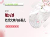第02讲 概括文章内容要点（课件）-2025年高考语文一轮复习（新教材新高考）