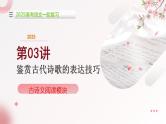第03讲 鉴赏诗歌的表达技巧（课件）-2025年高考语文一轮复习（新教材新高考）