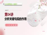 第04讲 分析关键句段的作用（课件）-2025年高考语文一轮复习（新教材新高考）
