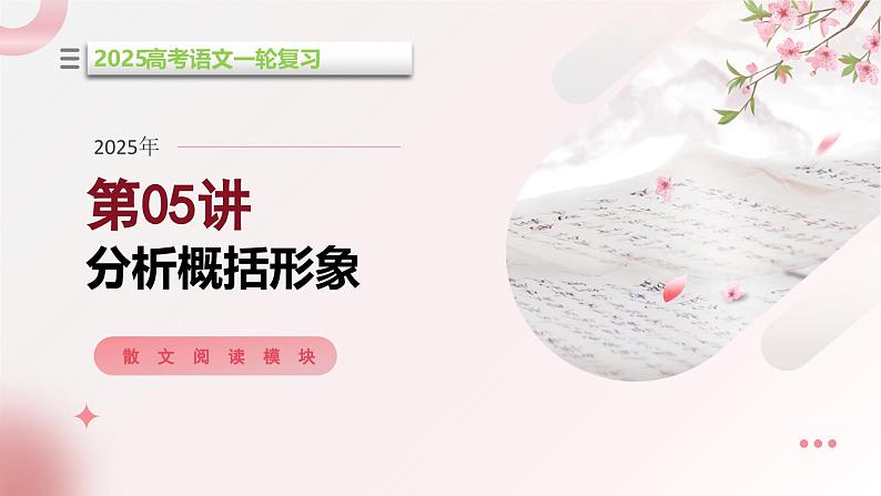 第05讲 分析概括形象（课件）-2025年高考语文一轮复习（新教材新高考）第1页