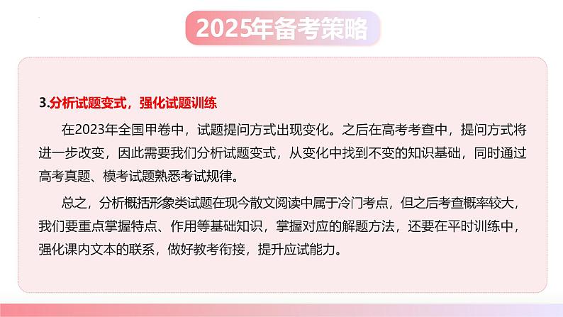 第05讲 分析概括形象（课件）-2025年高考语文一轮复习（新教材新高考）第6页