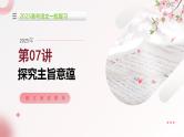 第07讲 探究主旨意蕴（课件）-2025年高考语文一轮复习（新教材新高考）