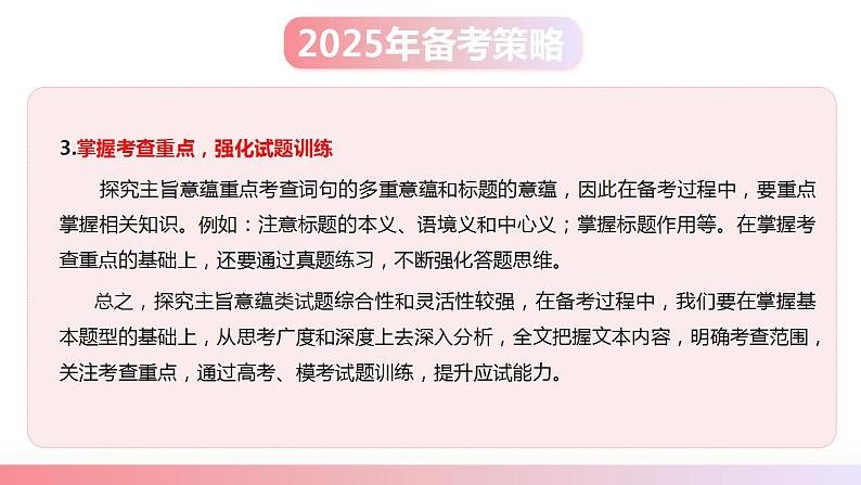 第07讲 探究主旨意蕴（课件）-2025年高考语文一轮复习（新教材新高考）第6页