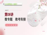 第08讲 微专题 教考衔接（课件）-2025年高考语文一轮复习（新教材新高考）