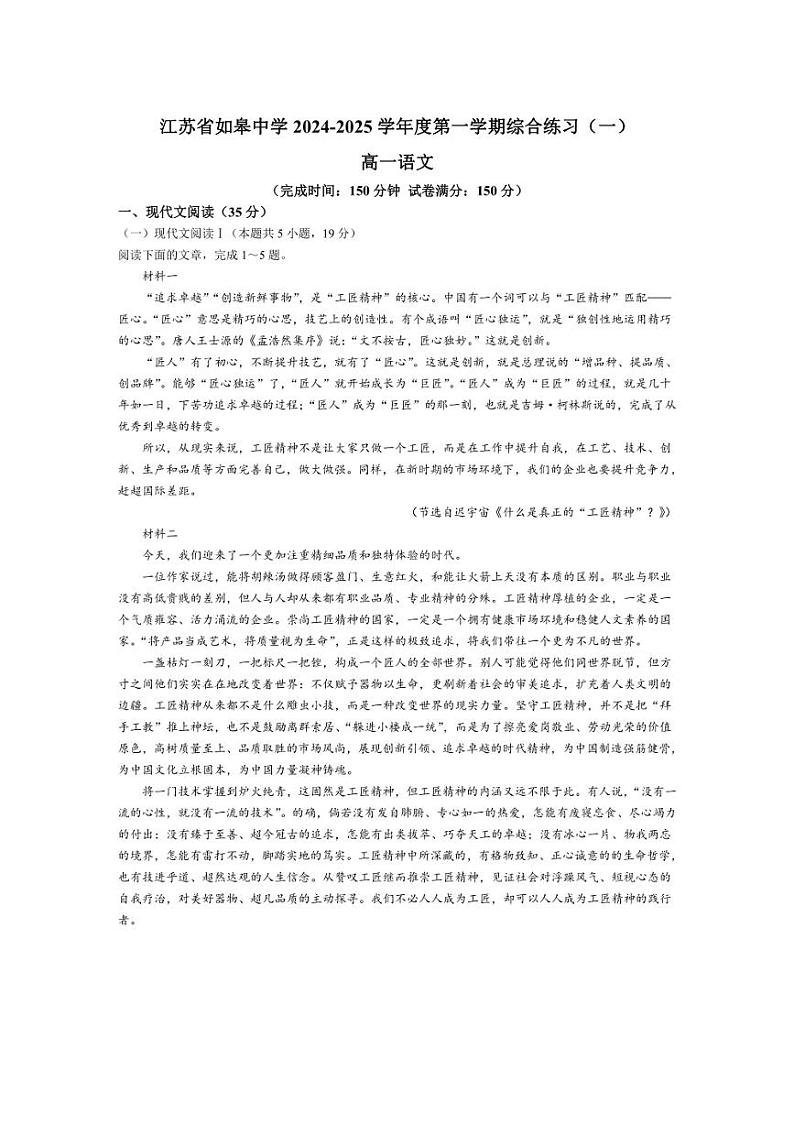 [语文]江苏省南通市如皋中学2024～2025学年高一上学期第一次月考试卷(含解析)第1页