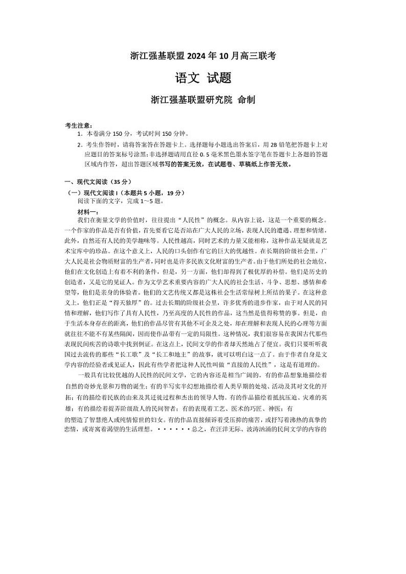 [语文]浙江省强基联盟2024～2025学年高三上学期10月联考试卷(含答案)第1页