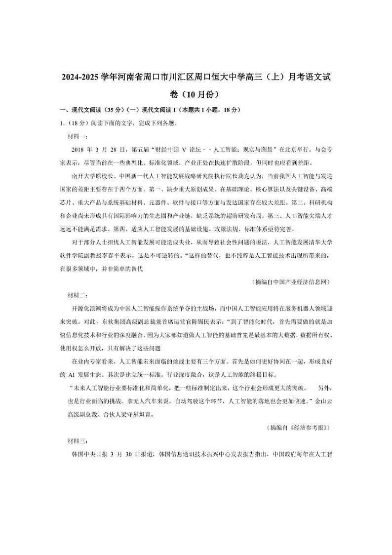 [语文]河南省周口市川汇区周口恒大中学2024～2025学年高三上学期10月月考试题(含解析)第1页