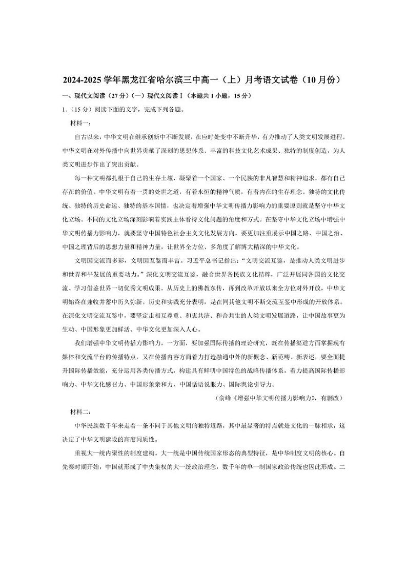 [语文]黑龙江省哈尔滨市第三中学校2024～2025学年高一上学期10月月考试卷(含解析)第1页