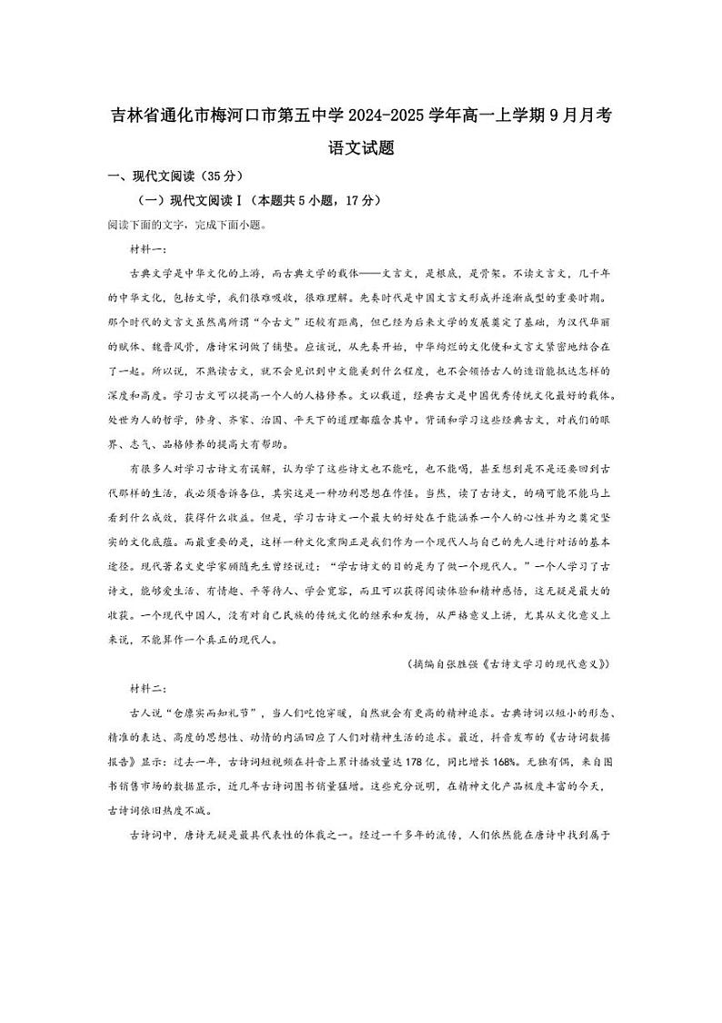 [语文]吉林省通化市梅河口市第五中学2024～2025学年高一上学期9月月考试题(解析版)第1页