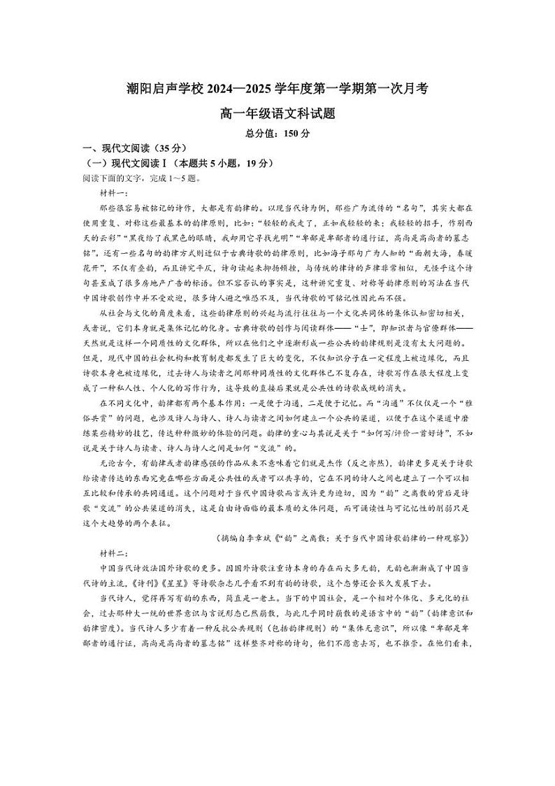 [语文]广东省汕头市潮阳启声学校2024～2025学年高一上学期第一次月考试题(含解析)第1页